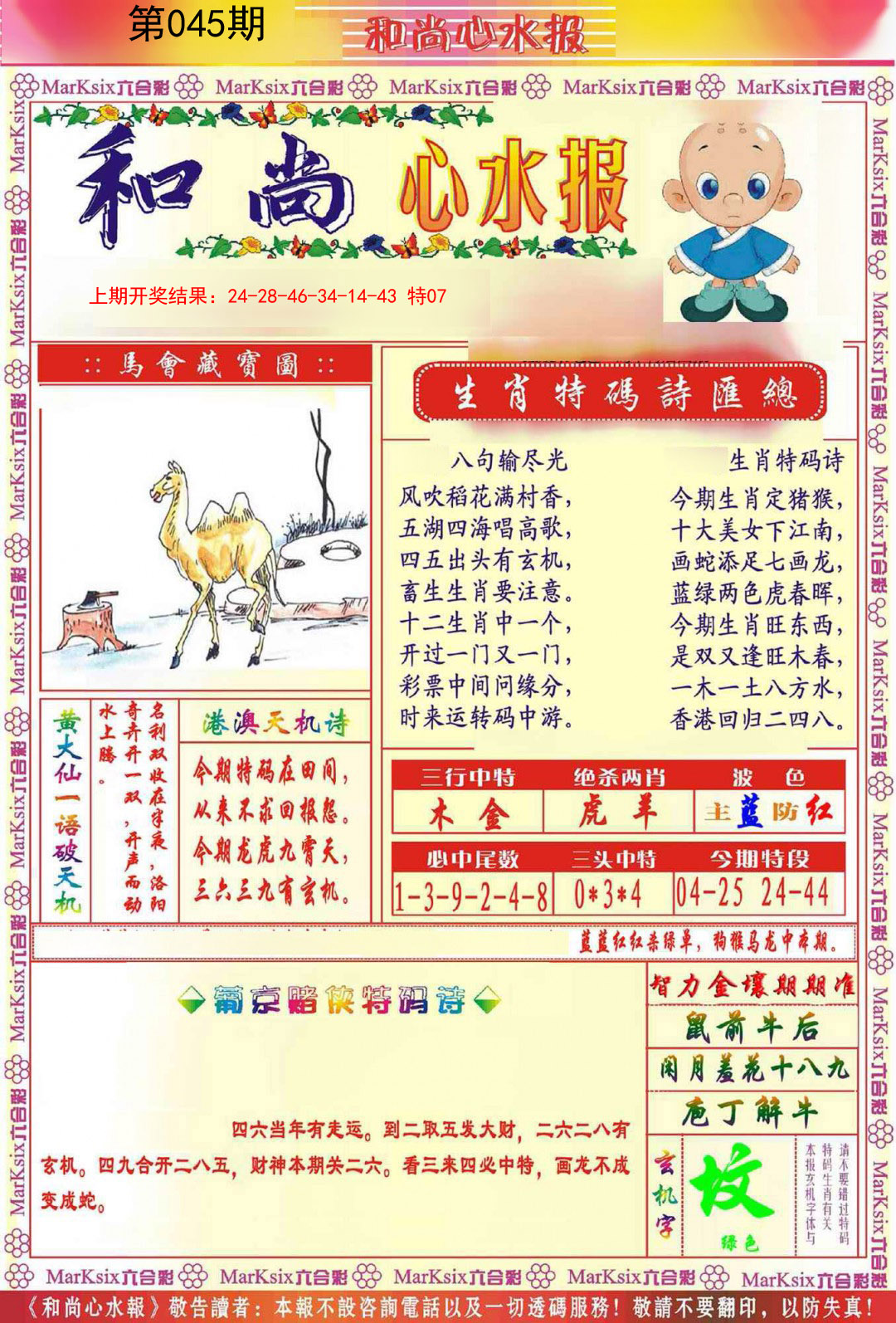 045期和尚心水报[图]