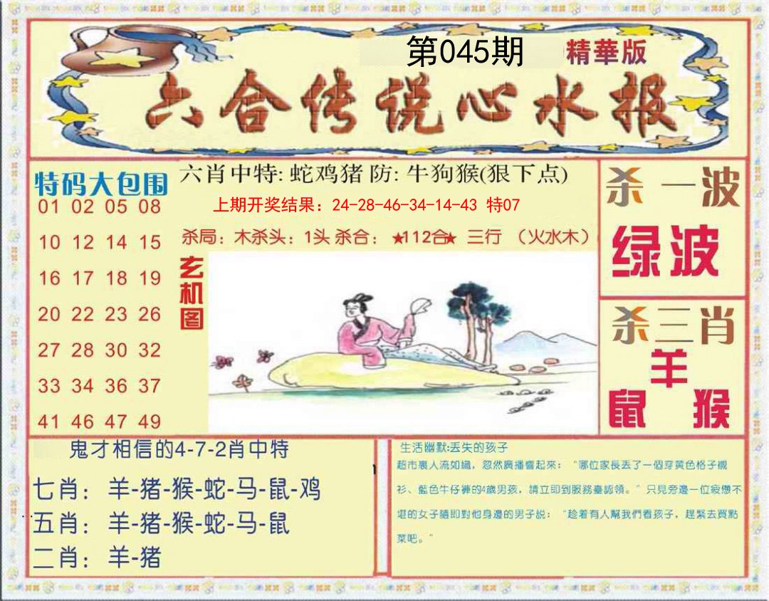 045期六合传说(心水版)[图]