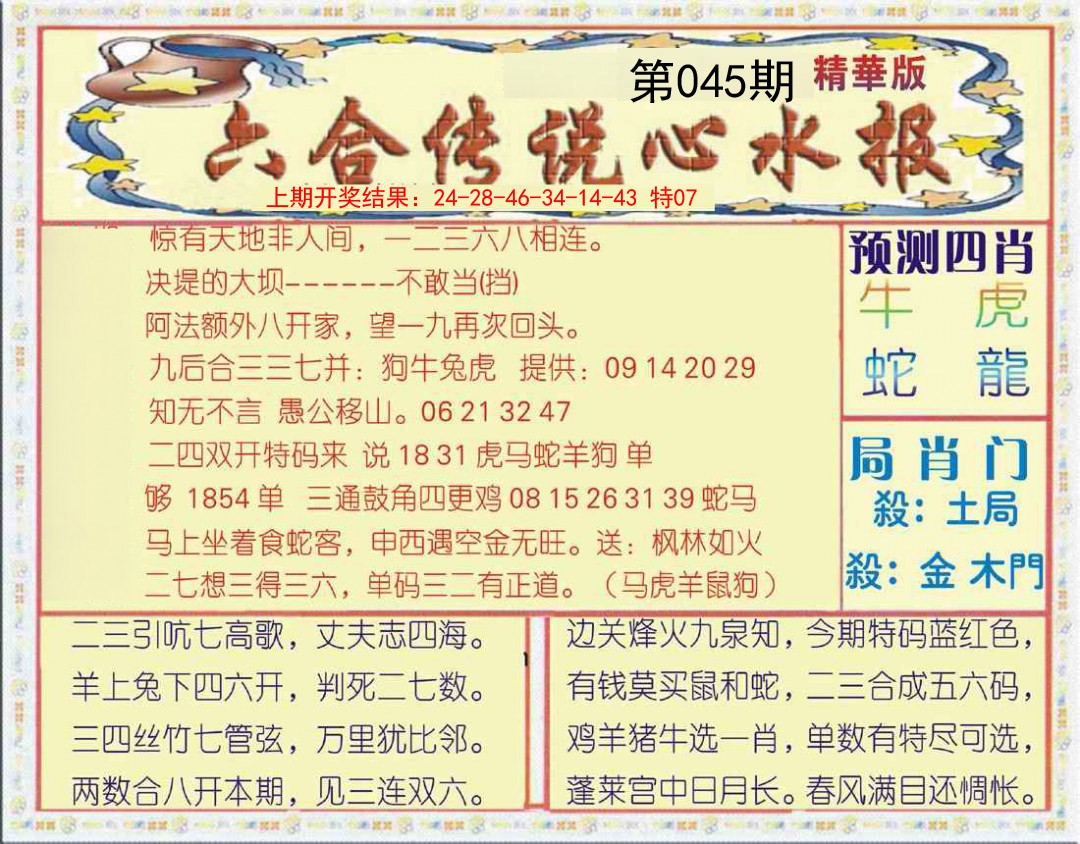 045期六合传说(玄机版)[图]