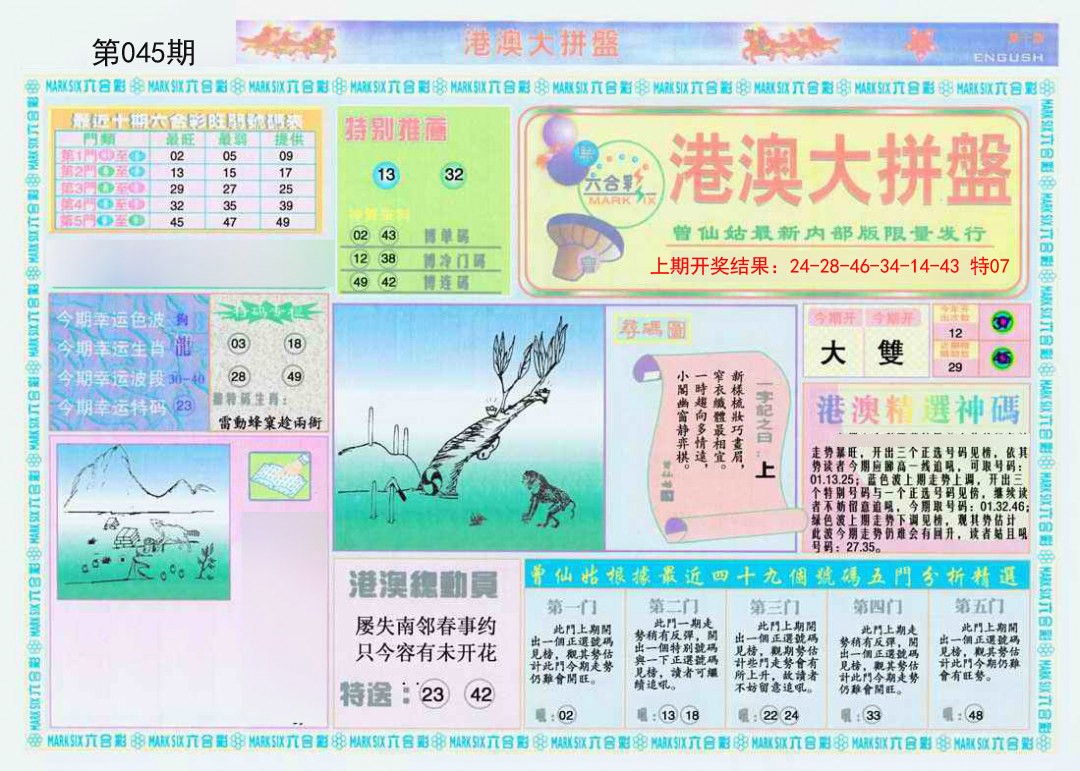 045期港澳大拼盘A[图]