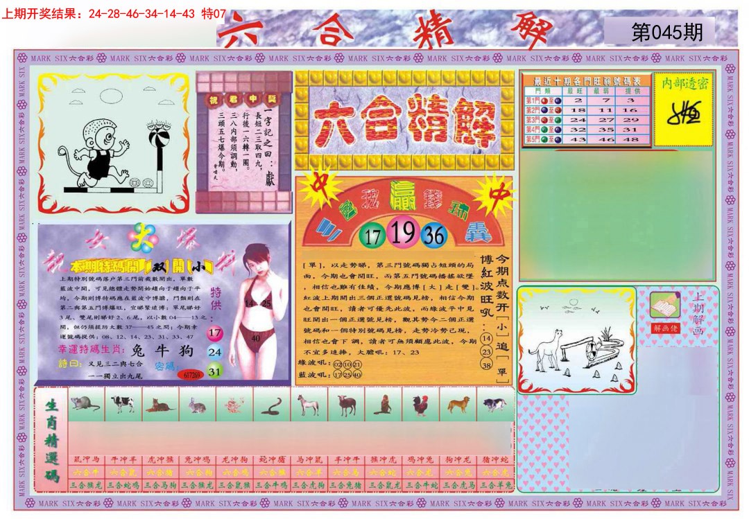 045期六合精解A[图]