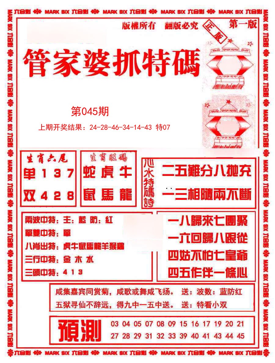 045期管家婆抓特码A[图]