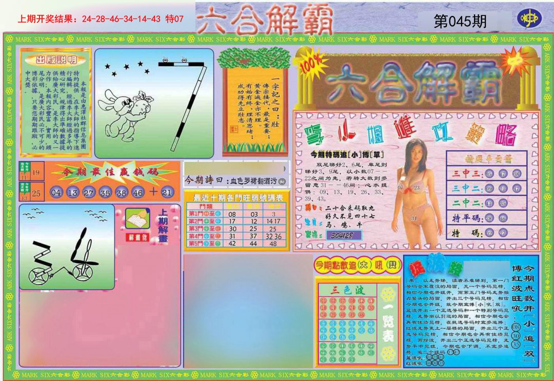 045期六合解霸A[图]