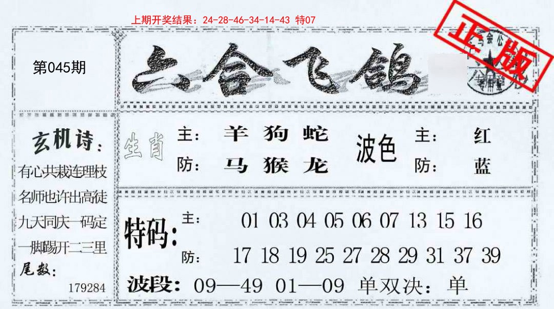 045期六合飞鸽[图]