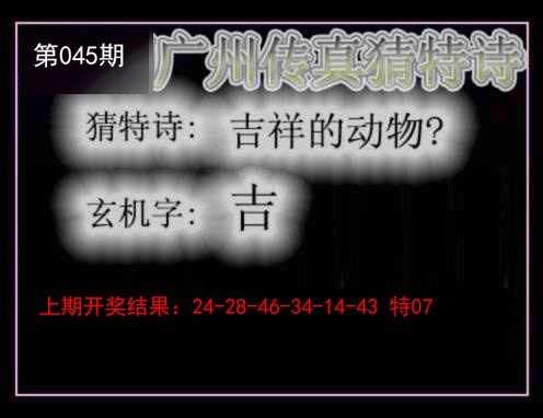 045期广州传真猜特诗[图]