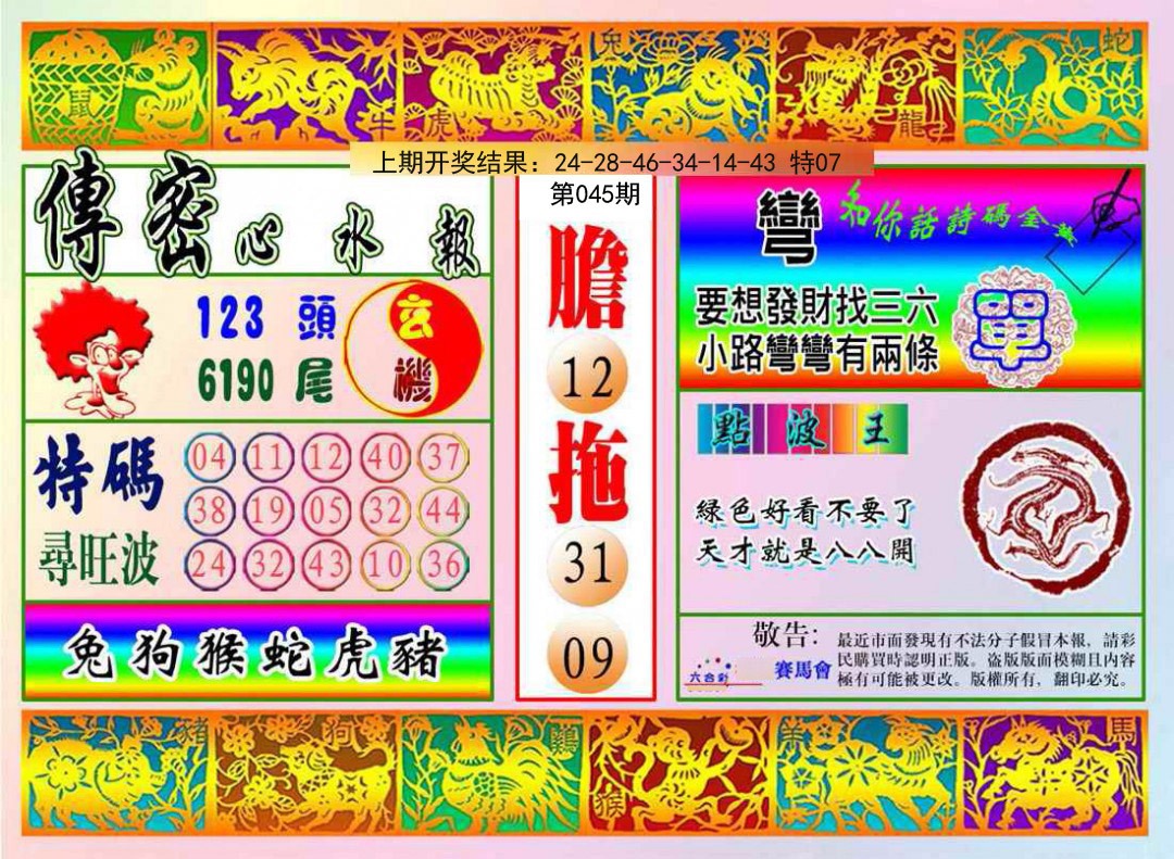 045期传密心水报[图]