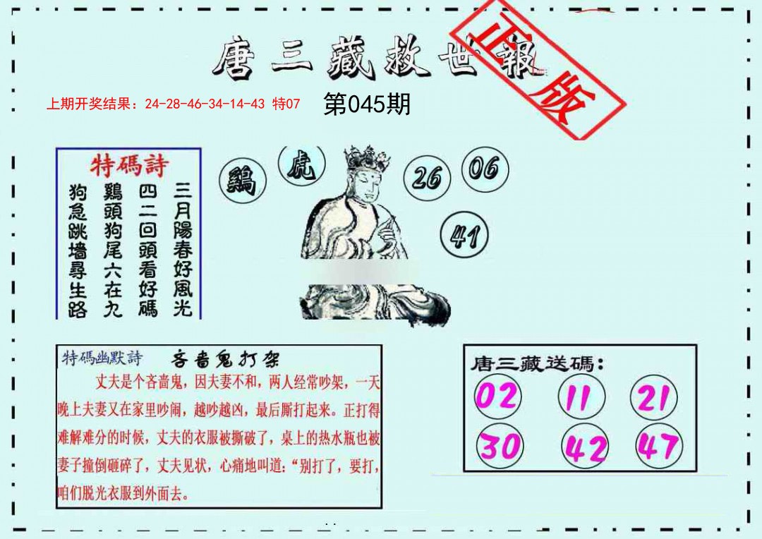 045期唐三藏救世报[图]