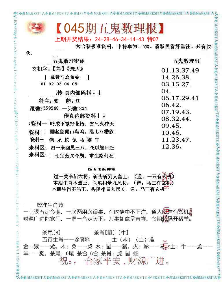 045期五鬼数理报[图]