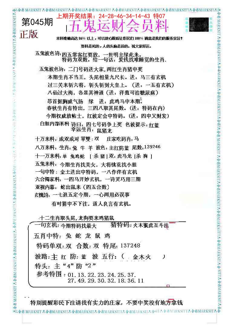 045期五鬼运财会员料[图]
