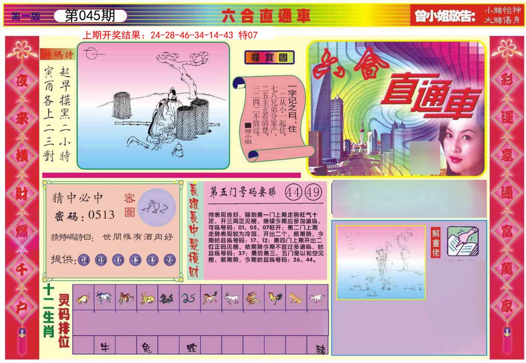 045期六合直通车A[图]