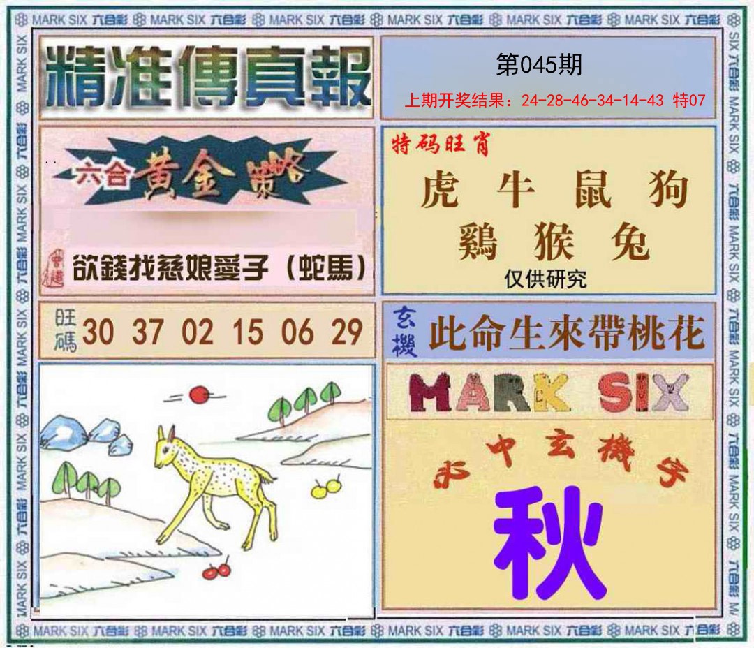 045期精准<傳真報>[图]