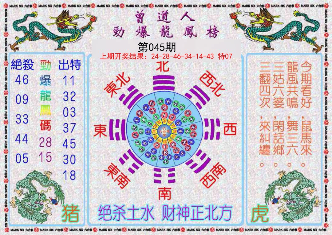 045期曾道人劲爆龙凤榜[图]