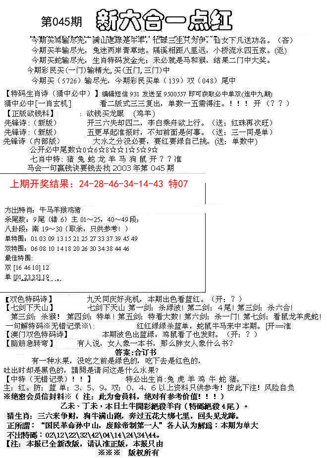 045期六合一点红A[图]