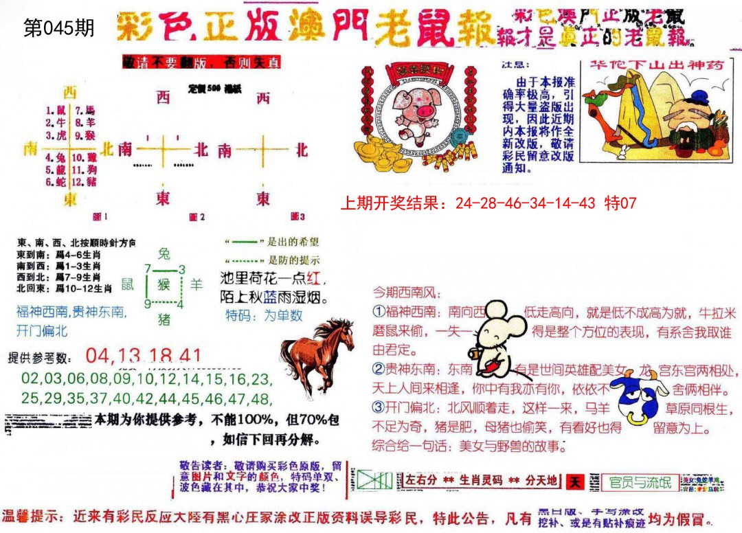 045期彩色正版澳门老鼠报[图]