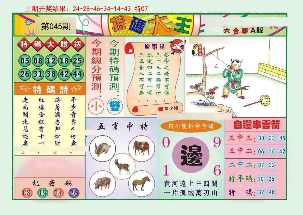 045期特码大王A[图]