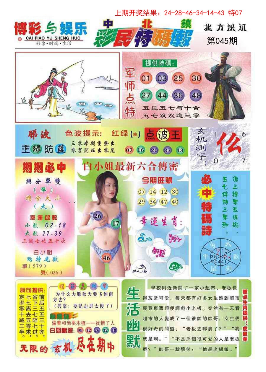 045期中北彩民特码报[图]