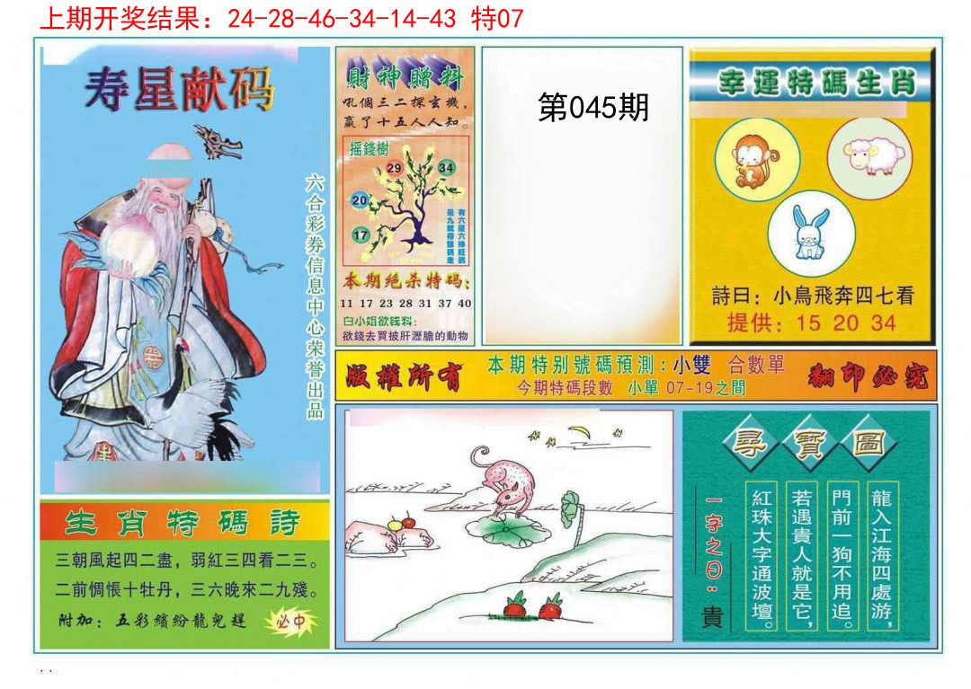 045期寿星献码[图]
