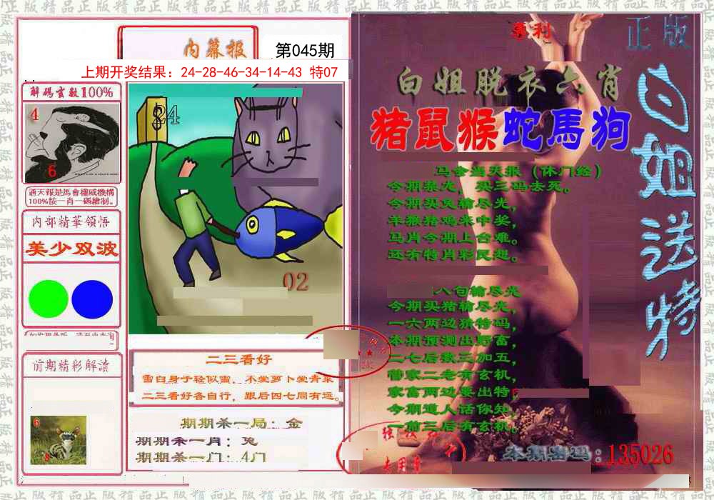 045期日月内幕报[图]
