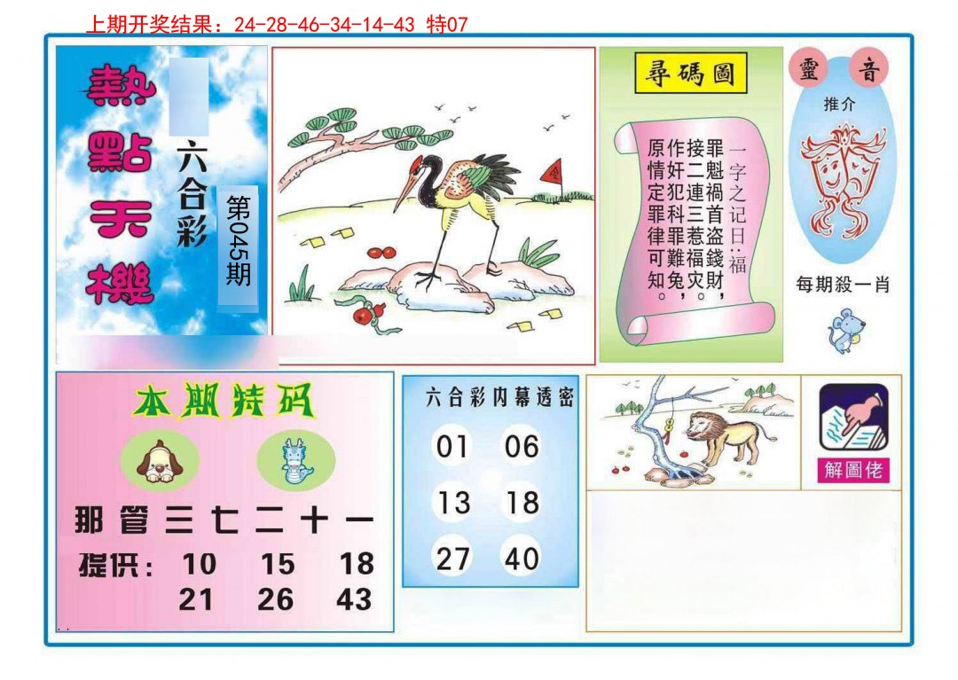 045期热点天机[图]