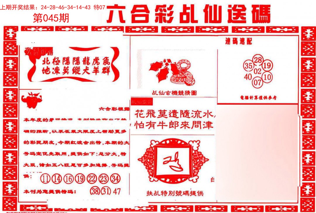 045期乩仙送码[图]