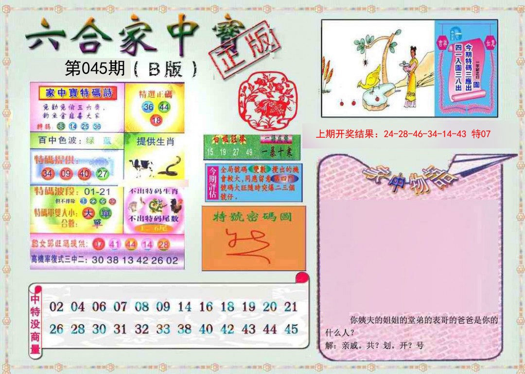 045期六合家中宝B[图]