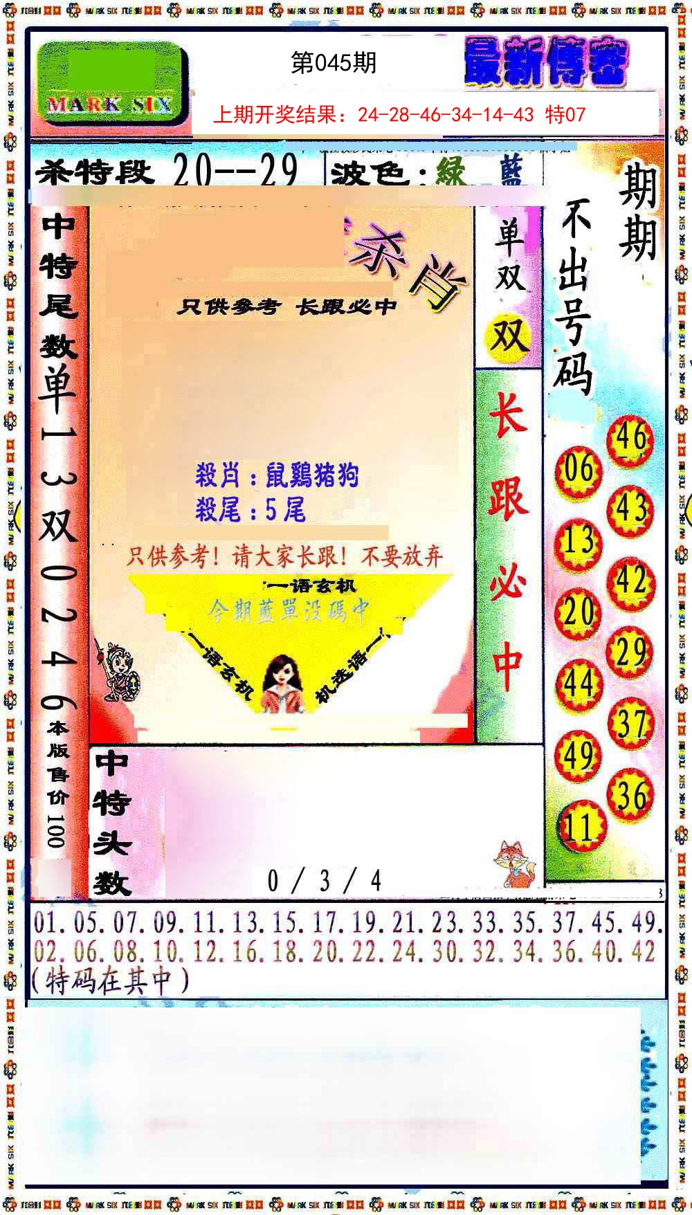 045期最新传密绝杀6肖[图]