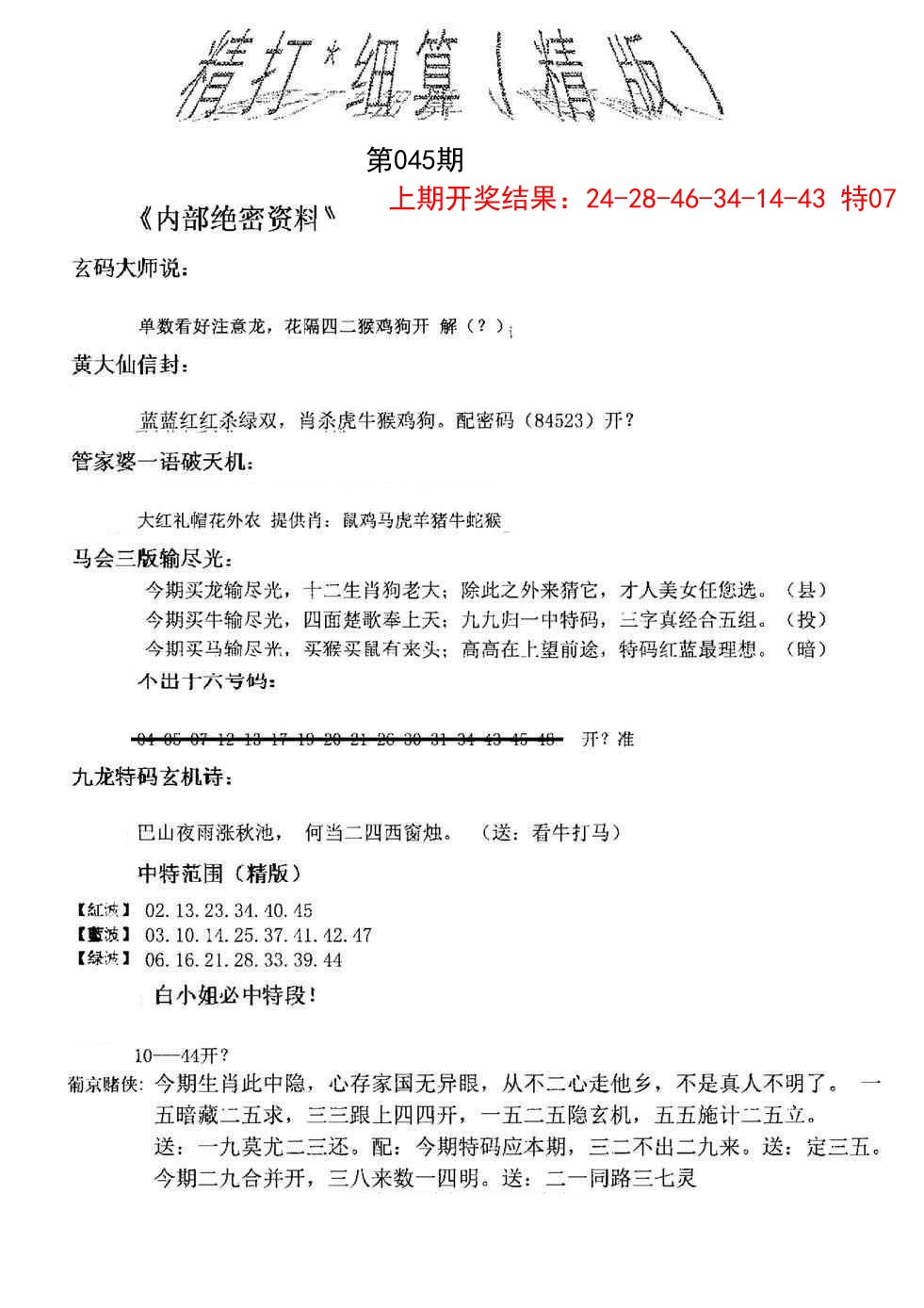 045期精大细算精版[图]