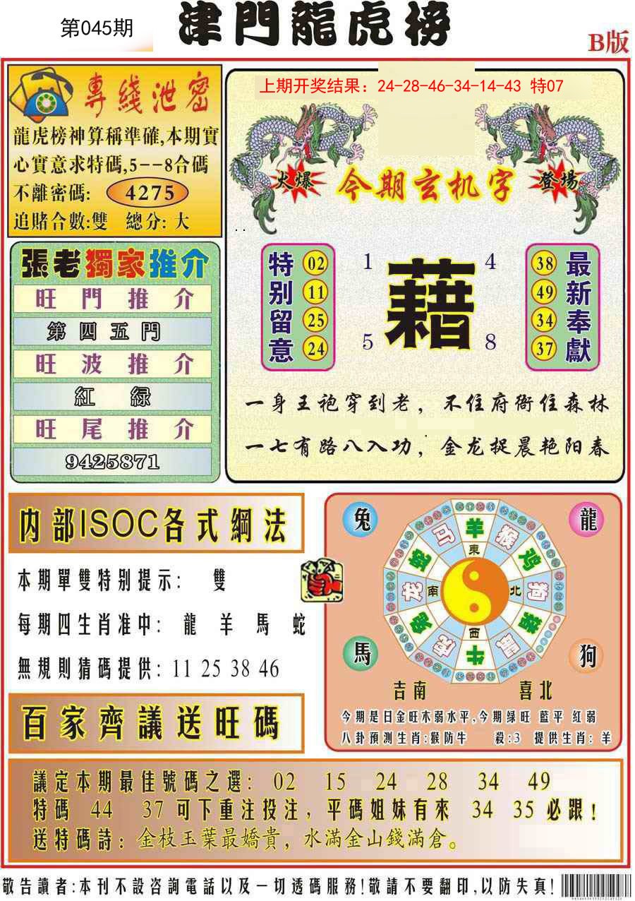 045期津门龙虎榜B[图]
