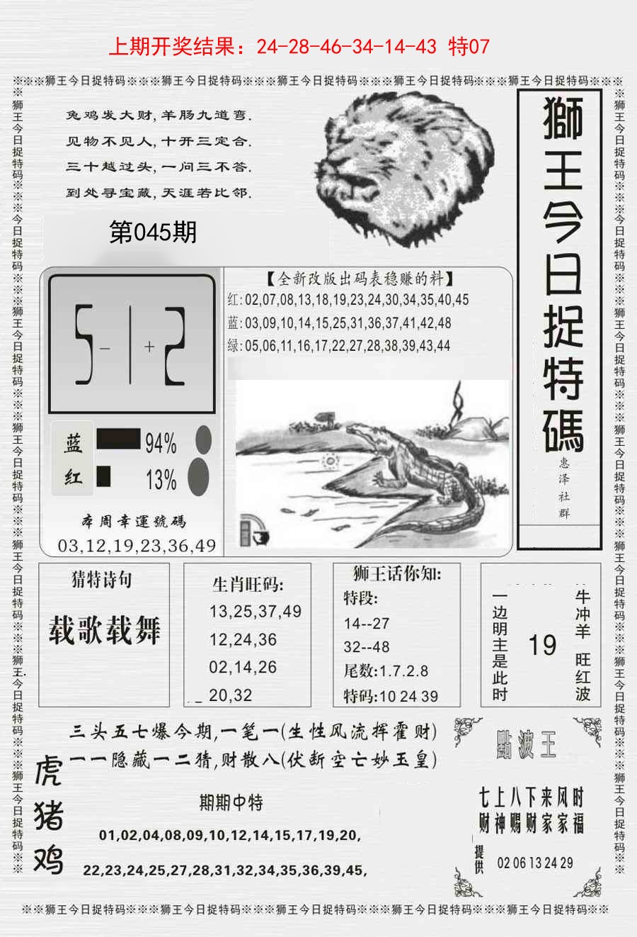 045期狮王今日抓特码[图]