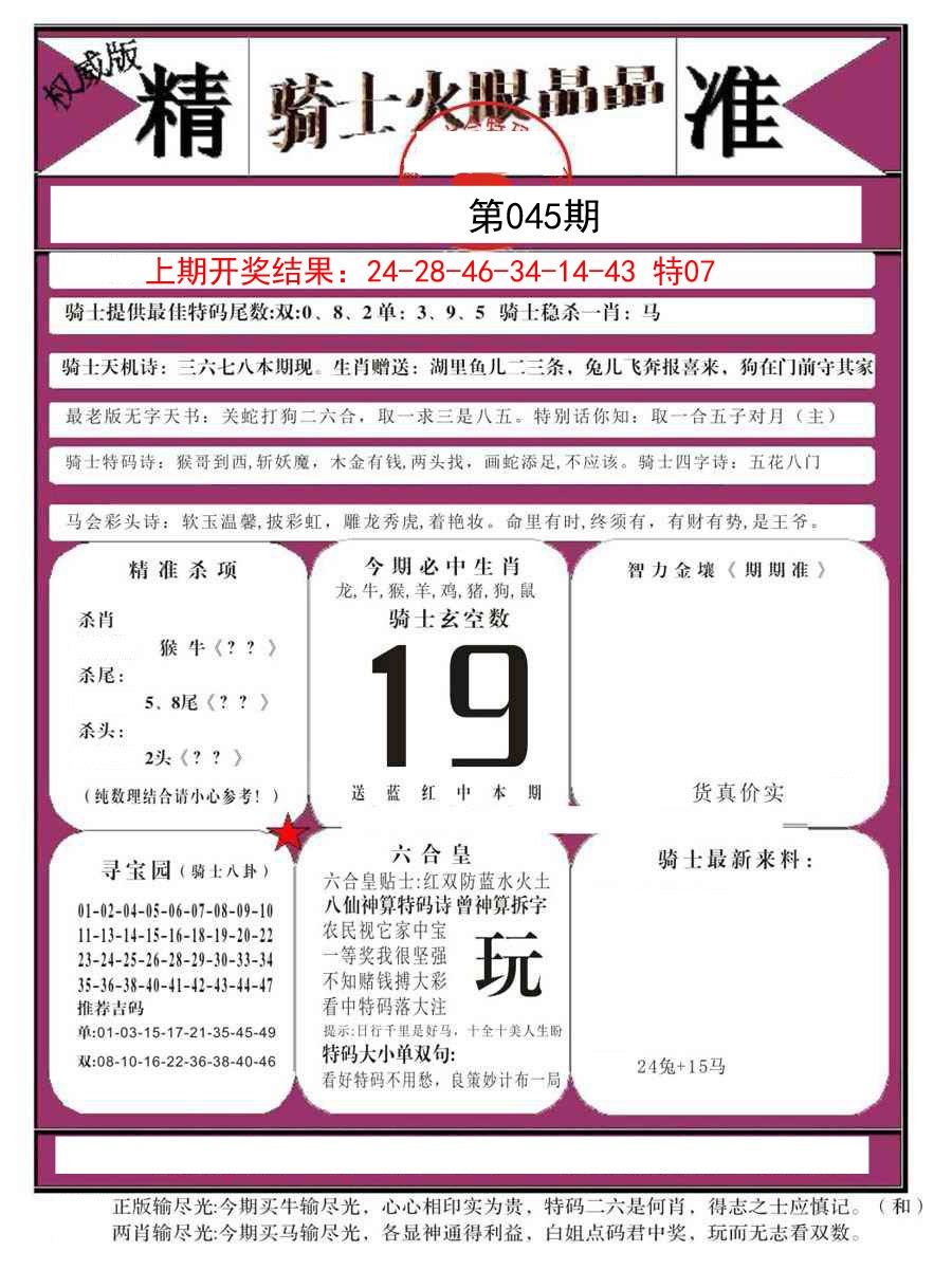 045期骑士火眼晶晶B[图]