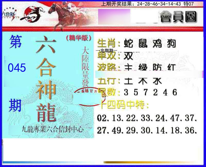 045期六合神龙[图]