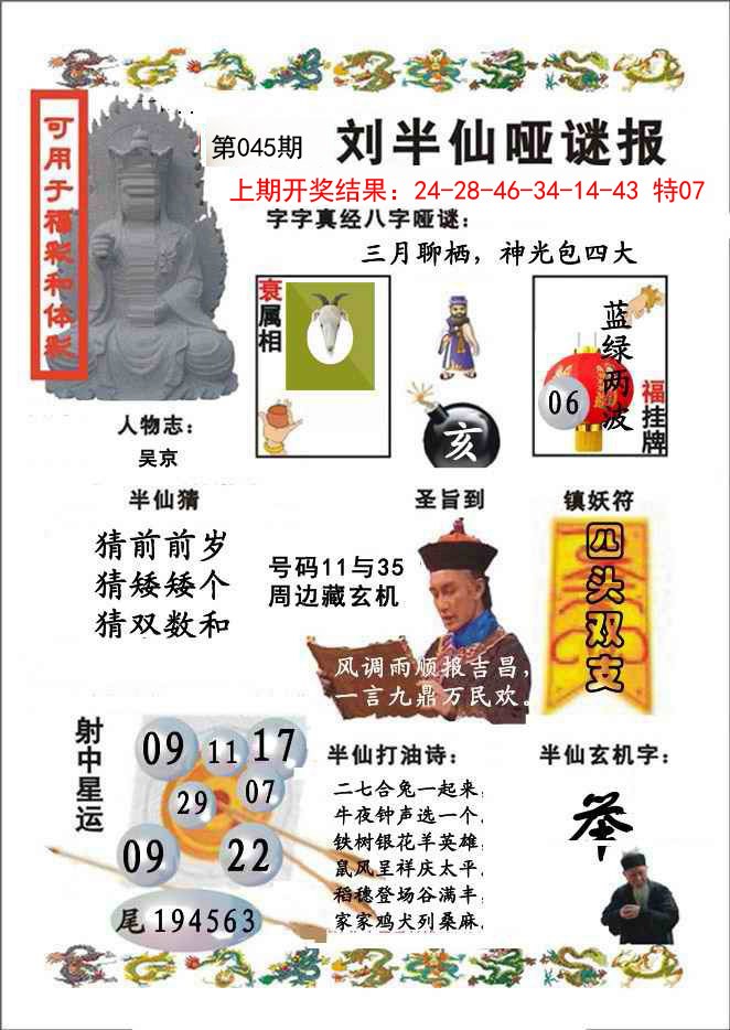 045期刘半仙哑谜报[图]