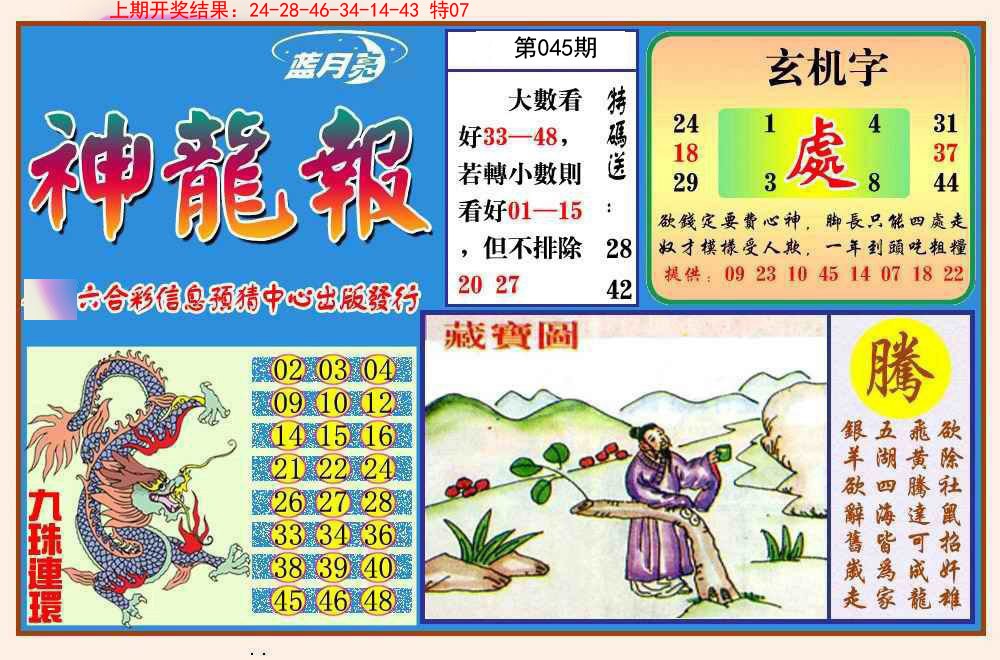 045期神龙报[图]