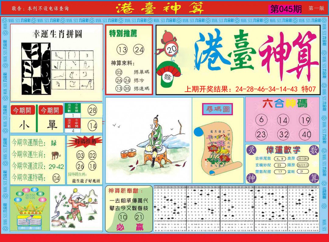 045期港台神算A[图]