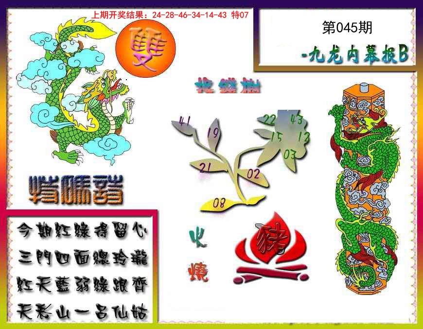 045期九龙内幕特肖图a[图]