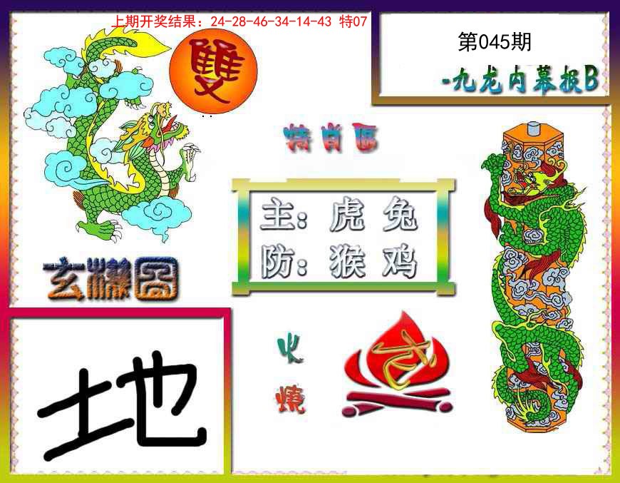 045期九龙内幕特肖图B[图]