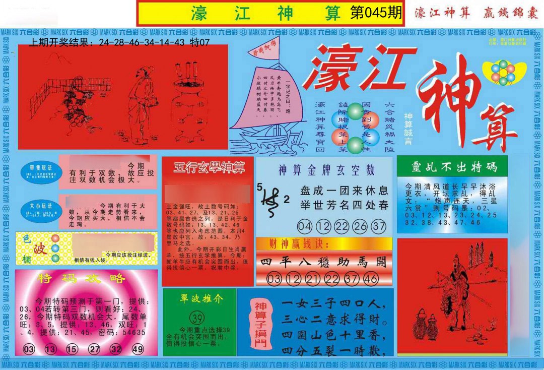 045期濠江神算A[图]