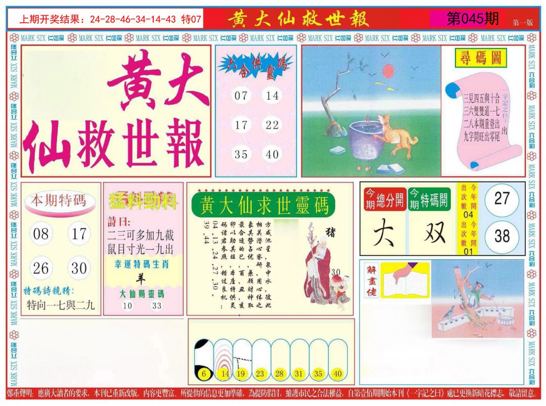 045期新黄大仙救世A[图]