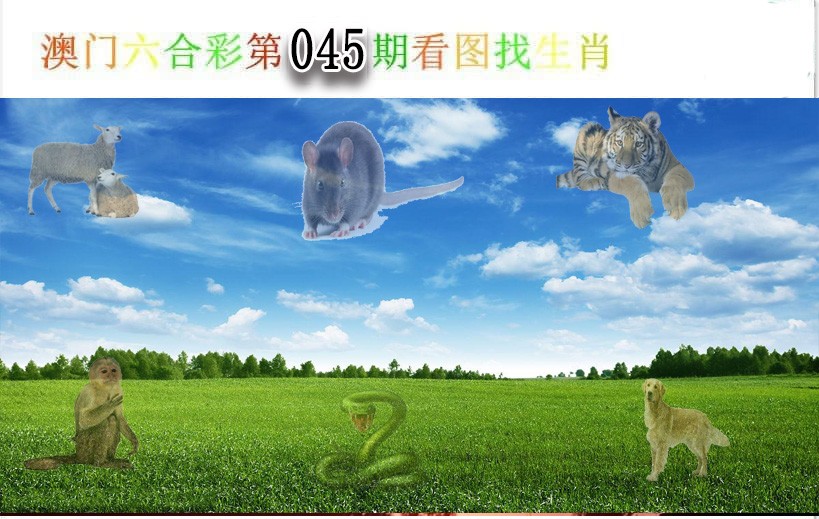 045期看图找生肖[图]