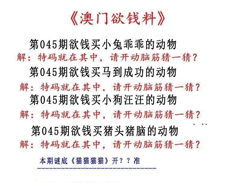 045期澳门欲钱料[图]