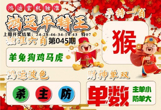 045期鸿运平特王[图]