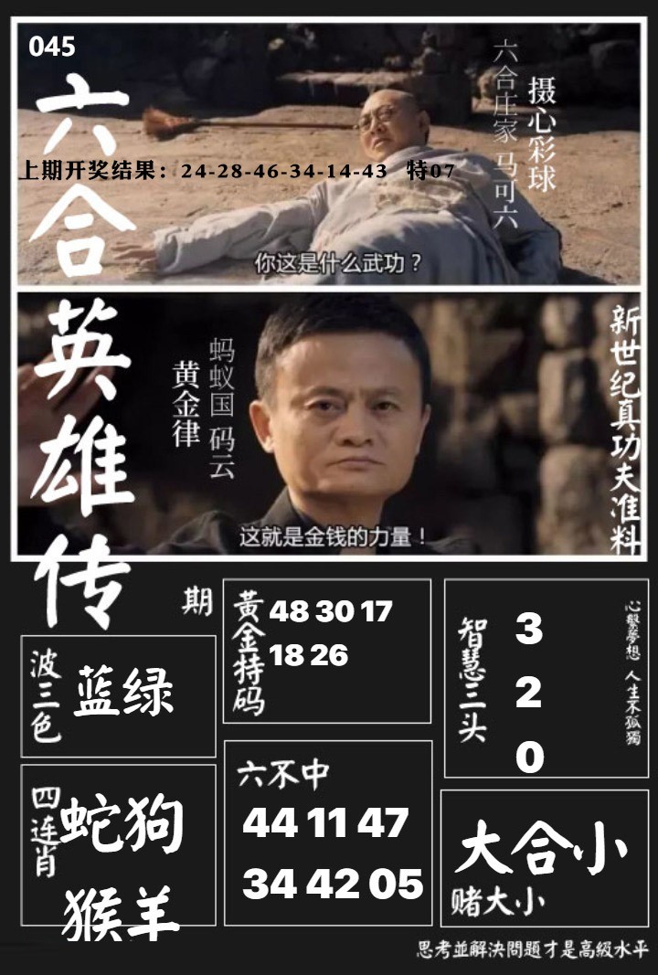 045期六合英雄传[图]