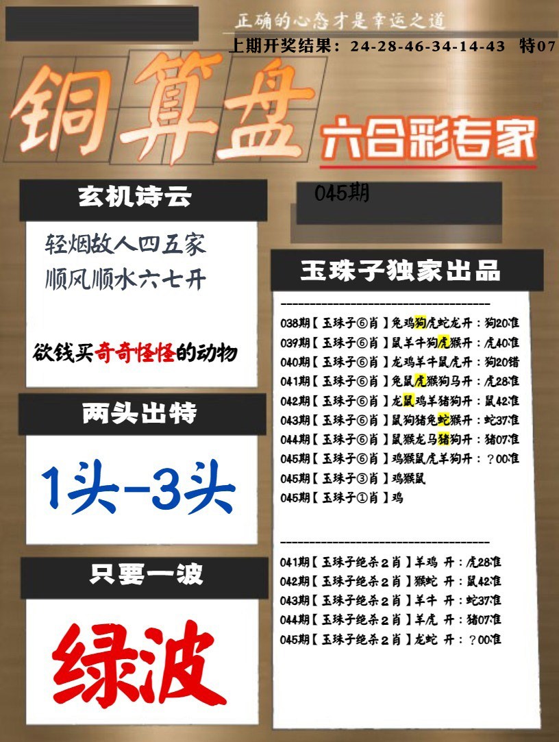 045期白小姐心水[图]