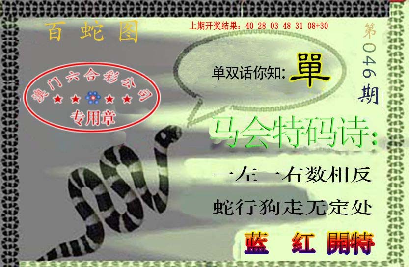 046期百蛇图[图]