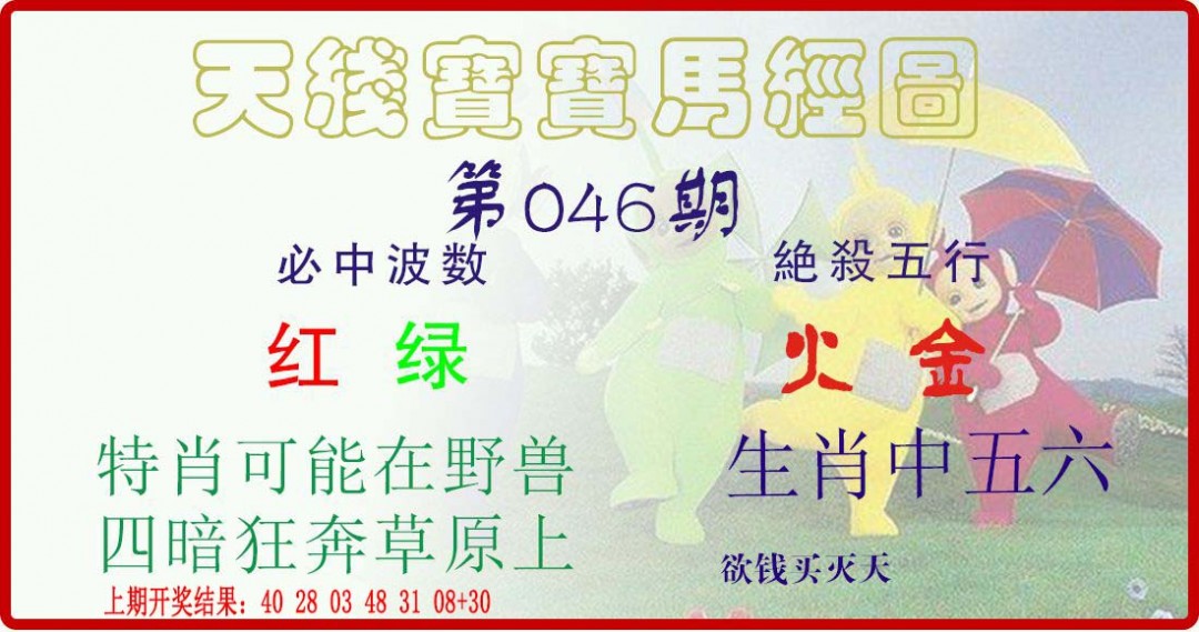 046期天线宝宝马经图[图]