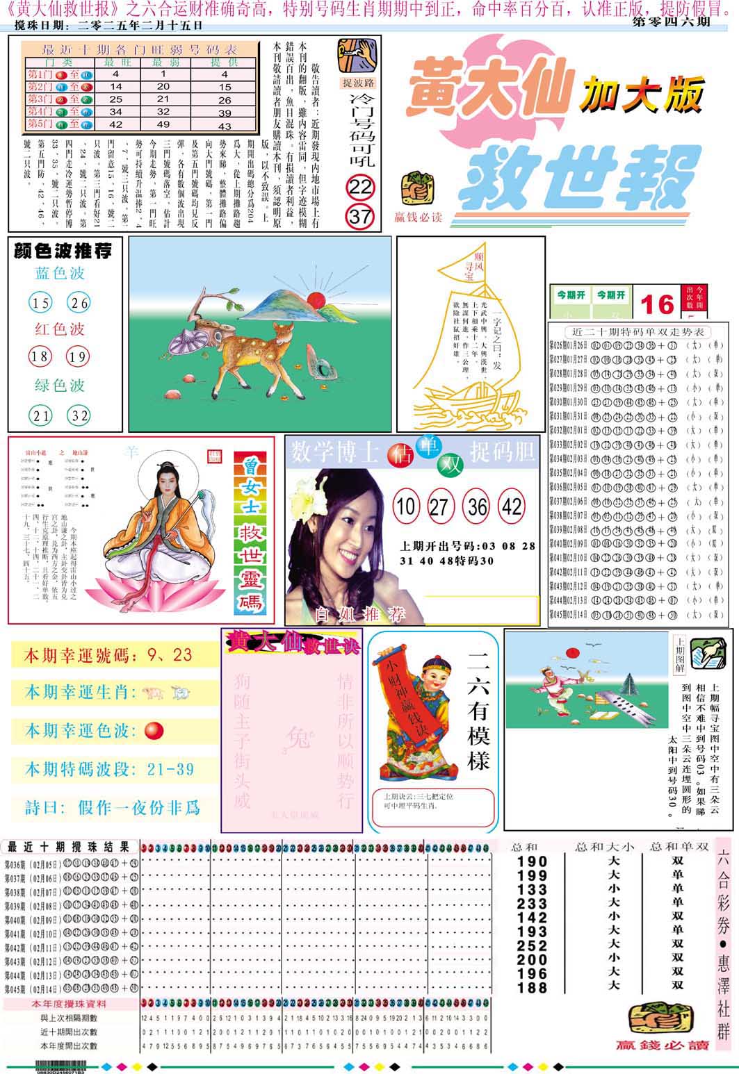 046期黄大仙救世A加大版[图]