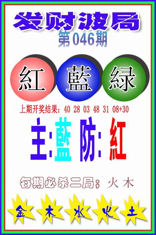 046期发财波局[图]