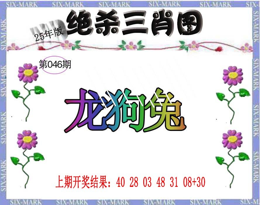 046期生财有道杀三肖[图]