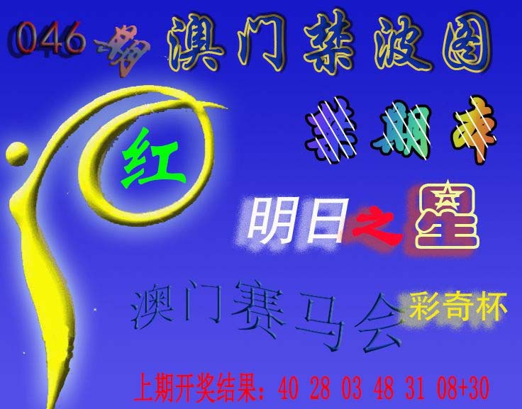 046期赛马会杀波图[图]