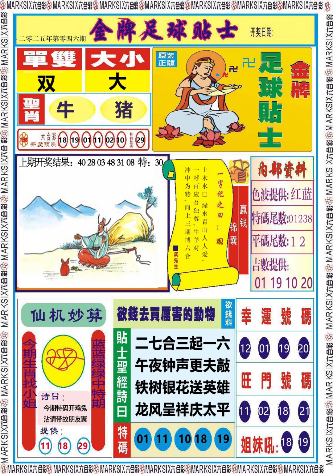 046期金牌足球贴士[图]